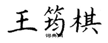 丁謙王筠棋楷書個性簽名怎么寫