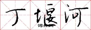 丁堰河怎么寫好看
