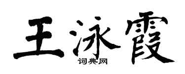 翁闓運王泳霞楷書個性簽名怎么寫