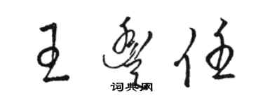 駱恆光王豐任草書個性簽名怎么寫