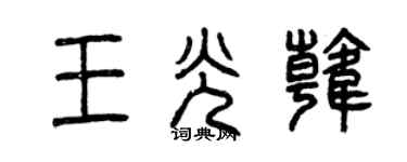 曾慶福王光韓篆書個性簽名怎么寫