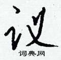 籪草書怎么寫好看_籪硬筆草書書法_籪鋼筆草書字帖