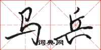 駱恆光馬兵行書怎么寫