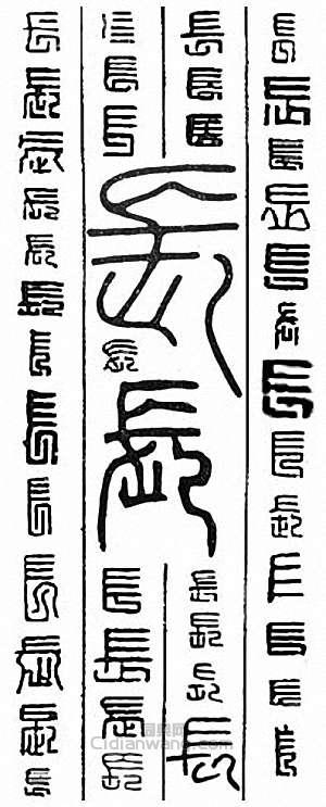 “長”篆刻印章