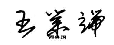 朱錫榮王業端草書個性簽名怎么寫