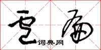 王冬齡盧扁草書怎么寫