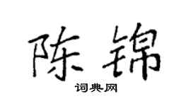 袁強陳錦楷書個性簽名怎么寫