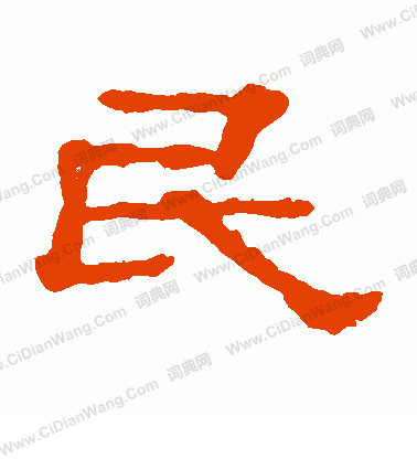 郭有道碑寫的民