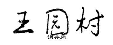 曾慶福王園村行書個性簽名怎么寫