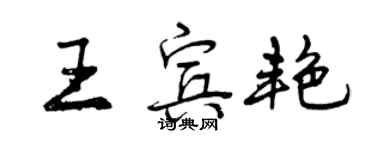 曾慶福王賓艷行書個性簽名怎么寫
