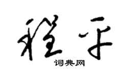 梁錦英程平草書個性簽名怎么寫