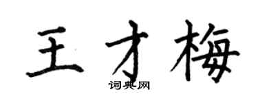 何伯昌王才梅楷書個性簽名怎么寫