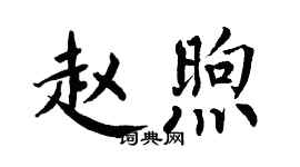翁闓運趙煦楷書個性簽名怎么寫