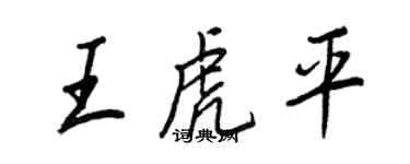 王正良王虎平行書個性簽名怎么寫