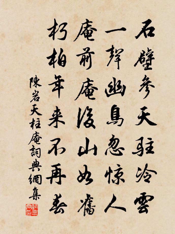 陳岩天柱庵書法作品欣賞