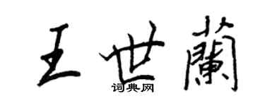 王正良王世蘭行書個性簽名怎么寫