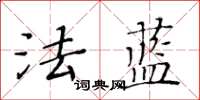 黃華生法藍楷書怎么寫
