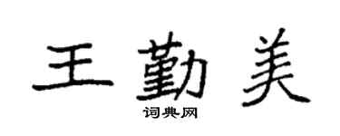 袁強王勤美楷書個性簽名怎么寫