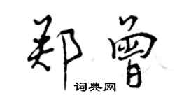 曾慶福鄭曾行書個性簽名怎么寫