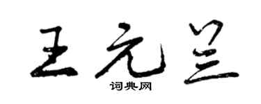 曾慶福王元蘭行書個性簽名怎么寫