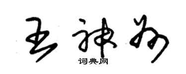 朱錫榮王神州草書個性簽名怎么寫