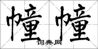 翁闓運幢幢楷書怎么寫