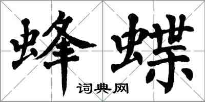 翁闓運蜂蝶楷書怎么寫