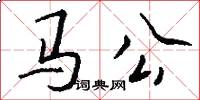 馬公怎么寫好看
