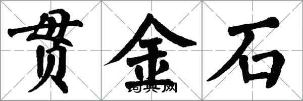 翁闓運貫金石楷書怎么寫