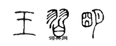 陳聲遠王習明篆書個性簽名怎么寫