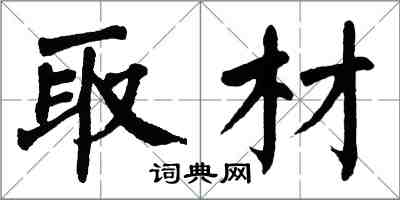 翁闓運取材楷書怎么寫