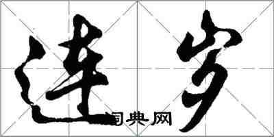 胡問遂連歲行書怎么寫