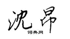 王正良沈昂行書個性簽名怎么寫