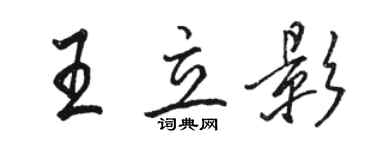 駱恆光王立影行書個性簽名怎么寫