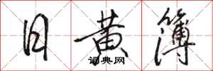 駱恆光日黃簿行書怎么寫