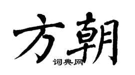 翁闓運方朝楷書個性簽名怎么寫