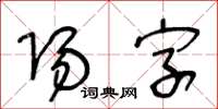 王冬齡陽字草書怎么寫