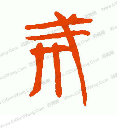 馬王堆帛書寫的戒