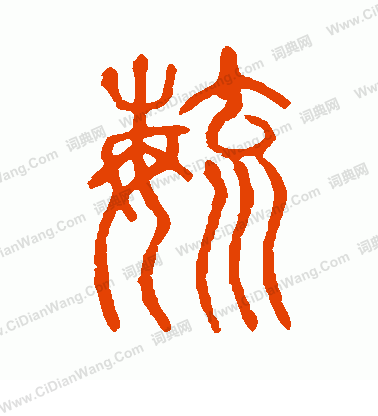 說文解字寫的毓