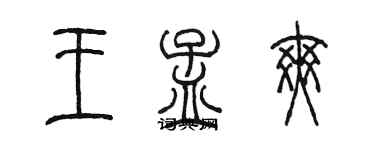 陳墨王孟爽篆書個性簽名怎么寫