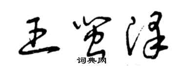 曾慶福王閩澤草書個性簽名怎么寫