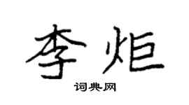袁強李炬楷書個性簽名怎么寫