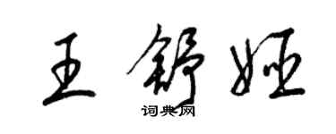 梁錦英王舒姬草書個性簽名怎么寫