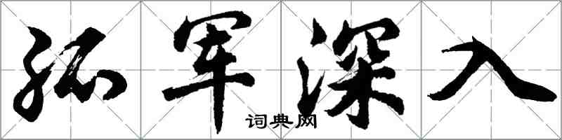 胡問遂孤軍深入行書怎么寫