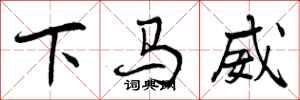 曾慶福下馬威行書怎么寫