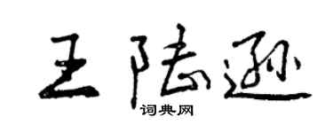 曾慶福王陸遜行書個性簽名怎么寫