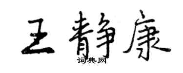 曾慶福王靜康行書個性簽名怎么寫