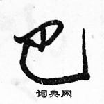 駱恆光寫的硬筆行書巴