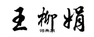 胡問遂王柳娟行書個性簽名怎么寫