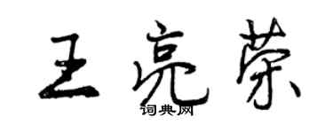 曾慶福王亮榮行書個性簽名怎么寫